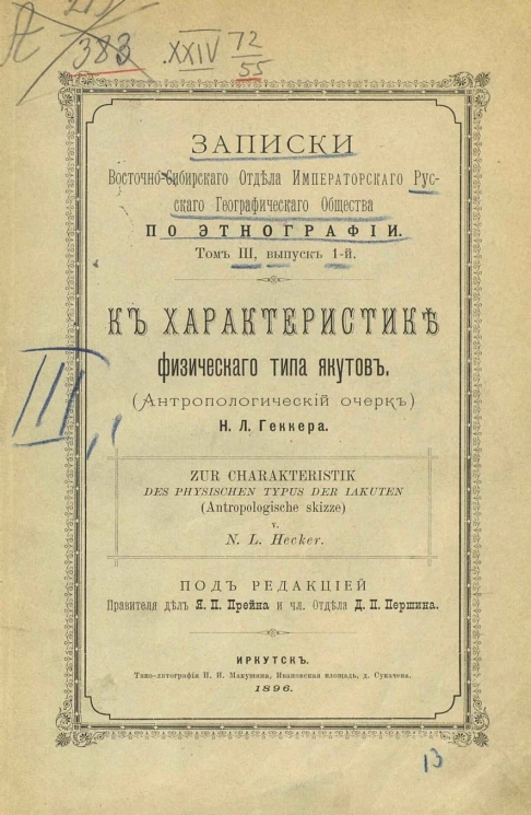 Записки Восточно-Cибирского отдела Императорского русского географического общества по этнографии. Том 3. Выпуск 1. К характеристике физического типа якутов (антропологический очерк)