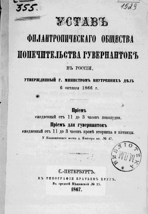 Устав Филантропического общества попечительства гувернанток в России, утвержденный господином министром внутренних дел 6 октября 1866 года. Издание 1867 года