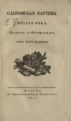 Славянская картина пятого века
