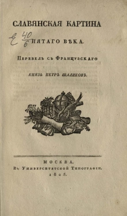 Славянская картина пятого века