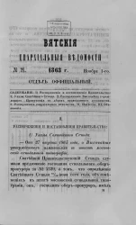 Вятские епархиальные ведомости, № 21. 1 ноября 1863 года. Отдел официальный