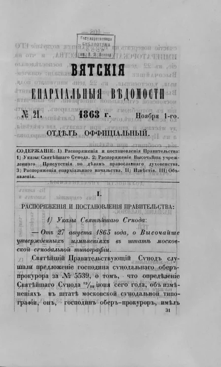 Вятские епархиальные ведомости, № 21. 1 ноября 1863 года. Отдел официальный