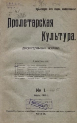 Пролетарская культура, 1918 год, № 1. Двухнедельный журнал