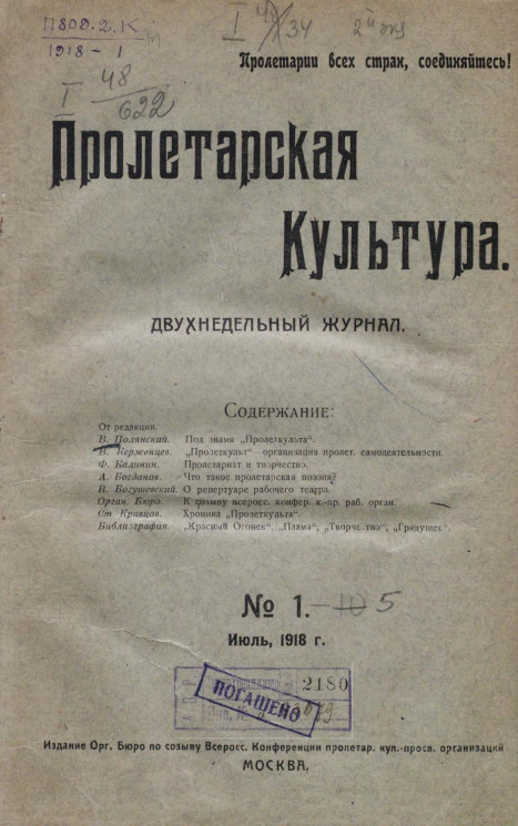 Пролетарская культура, 1918 год, № 1. Двухнедельный журнал