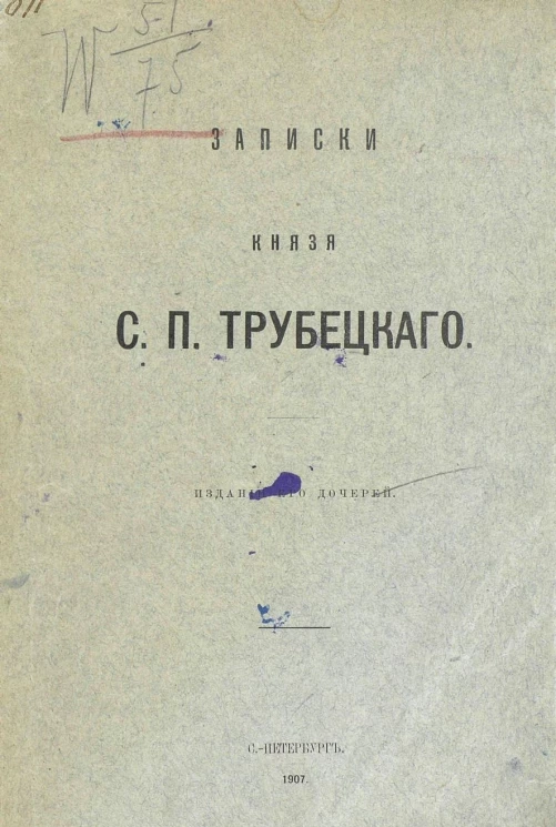 Записки князя Сергея Петровича Трубецкого