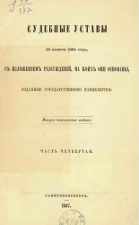 Судебные уставы 20 ноября 1864 года, с изложением рассуждений, на коих они основаны, изданные Государственной канцелярией. Часть 4. Издание 2