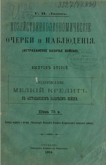 Хозяйственно-экономические очерки и наблюдения (Астраханское казачье войско, Астраханская и Саратовская губернии). Выпуск 2