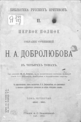 Библиотека русских критиков. Первое полное собрание сочинений Н.А. Добролюбова. Том 4