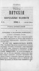 Вятские епархиальные ведомости, № 7. 1 апреля 1864 года. Отдел официальный