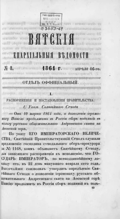 Вятские епархиальные ведомости, № 7. 1 апреля 1864 года. Отдел официальный
