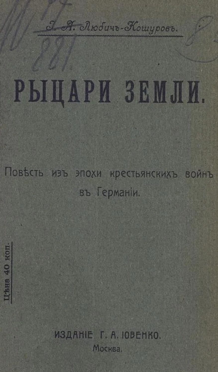 Рыцари земли. Повесть из эпохи крестьянских войн в Германии