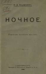 Ночное. Рассказ часового мастера