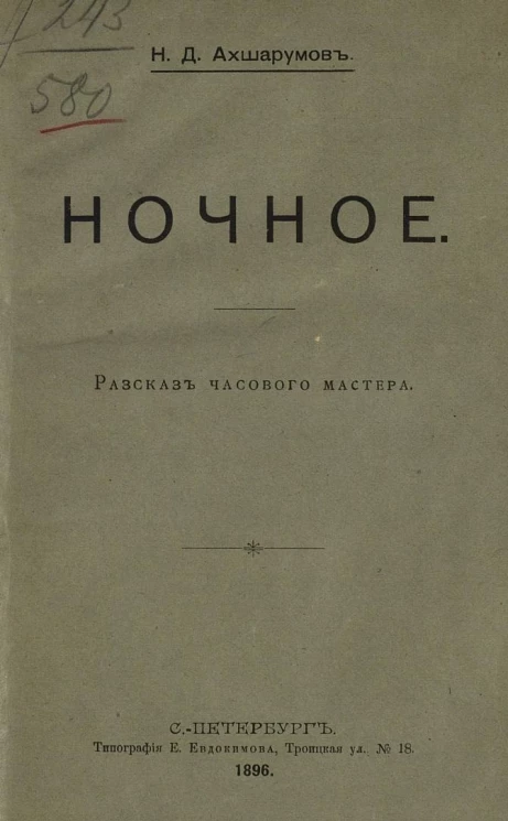 Ночное. Рассказ часового мастера