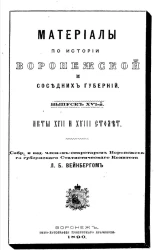 Материалы по истории Воронежской и соседних губерний. Выпуск 16. Акты XVII и XVIII столетия
