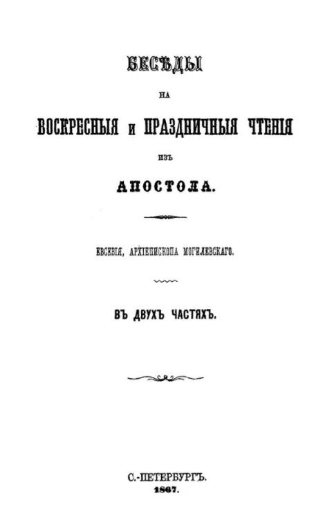 Беседы на воскресные и праздничные чтения из Апостола в двух частях. Часть 1