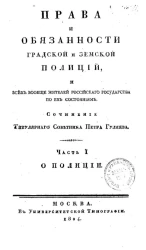 Права и обязанности градской и земской полиций, и всех вообще жителей Российского государства по их состояниям. Часть 1. О полиции