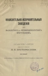 Наказательно-исправительные заведения для малолетних и несовершеннолетних преступников