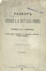 Разбор критики К.Н. Бестужева-Рюмина на сочинение М.О. Кояловича: "История русского самосознания по историческим памятникам и научным сочинениям"