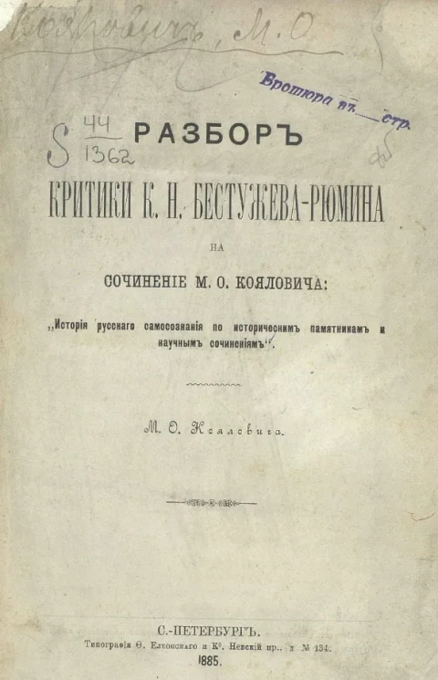 Разбор критики К.Н. Бестужева-Рюмина на сочинение М.О. Кояловича: "История русского самосознания по историческим памятникам и научным сочинениям"
