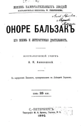 Жизнь замечательных людей. Биографическая библиотека Ф. Павленкова. Оноре Бальзак, его жизнь и литературная деятельность. Биографический очерк