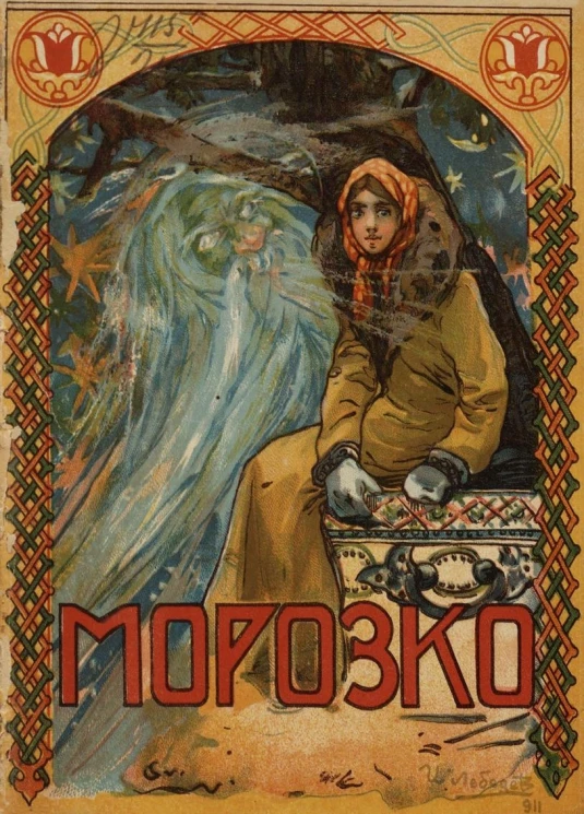 Морозко. Русская сказка. 1915 год издания