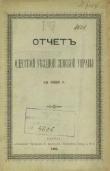 Отчет Одесской уездной земской управы за 1895 год