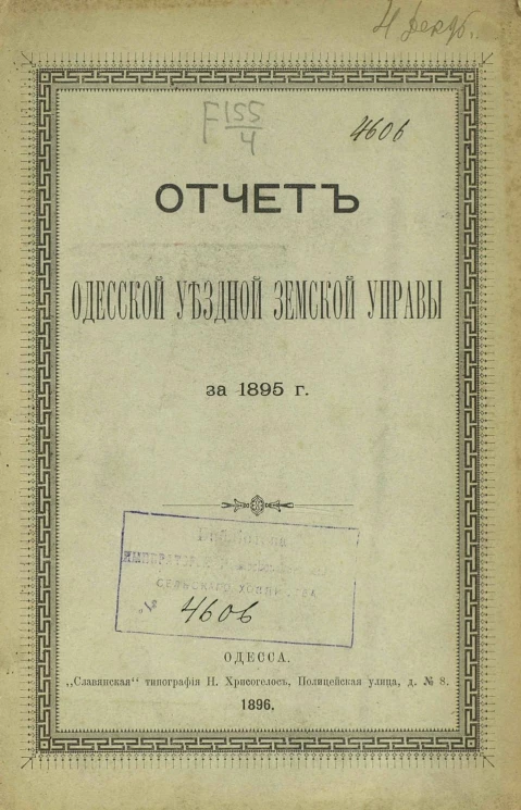 Отчет Одесской уездной земской управы за 1895 год