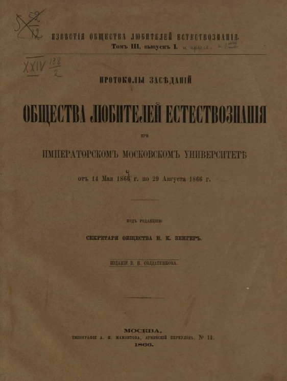 Известия общества любителей естествознания. Том 3. Выпуск 1. Протоколы заседаний Императорского Общества любителей естествознания, антропологии и этнографии, состоящего при Московском университете с 14 мая 1864 года по 29 августа 1866 года