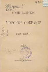 Кронштадтское морское собрание. 1802-1902 годы. Краткий очерк