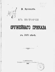 К истории Оружейного приказа в XVII веке