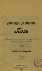 Александр Николаевич Поль. Биографический очерк к открытию здания Областного музея его имени