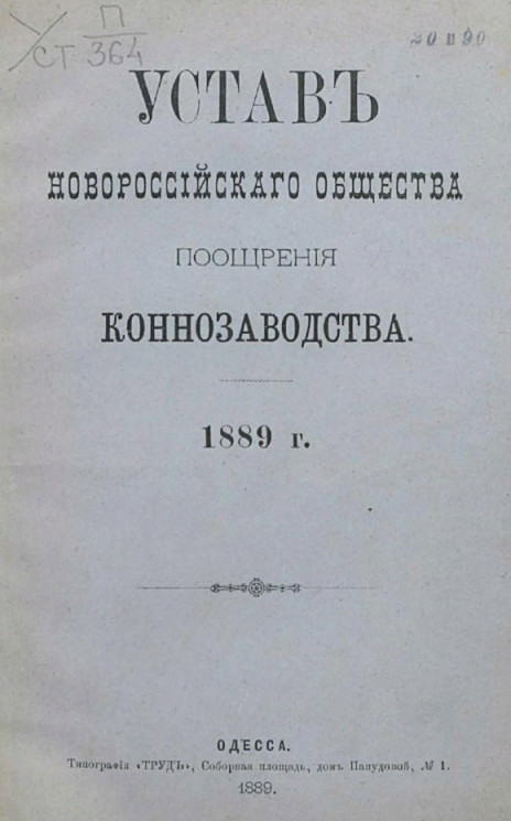 Устав Новороссийского общества поощрения коннозаводства. 1889 год