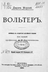 Вольтер. Жизнь и творчество