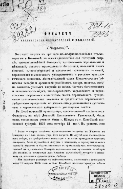 Филарет архиепископ Черниговский и Нежинский (некролог) 