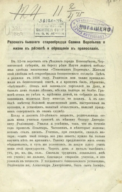 Рассказ бывшего старообрядца Савина Воробьева о жизни в расколе и обращении в православие
