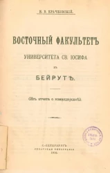 Восточный факультет университета святого Иосифа в Бейруте (из отчета о командировке)