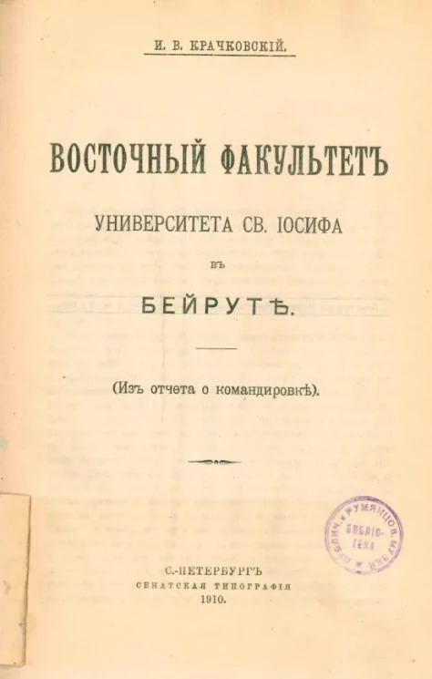 Восточный факультет университета святого Иосифа в Бейруте (из отчета о командировке)