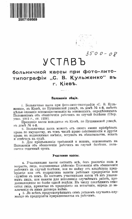 Устав больничной кассы при фотолитотипографии "С.В. Кульженко" в городе Киеве