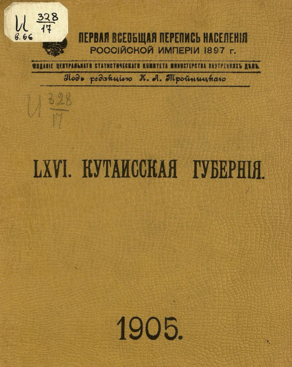 Первая всеобщая перепись населения Российской империи 1897 года. 66. Кутаисская губерния