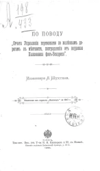 По поводу "Отчета управления перевозками по железным дорогам в местности, пострадавшие от неурожая полковника фон-Вендриха"