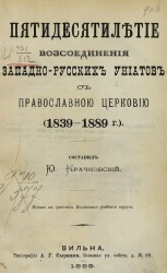 Пятидесятилетие воссоединения западно-русских униатов с православной церковью (1839-1889 годы)
