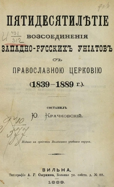Пятидесятилетие воссоединения западно-русских униатов с православной церковью (1839-1889 годы)