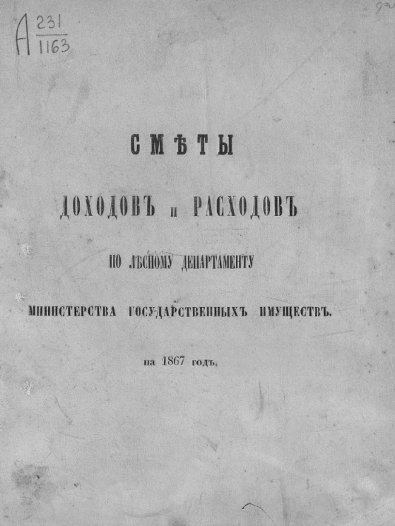 Сметы доходов и расходов по Лесному департаменту Министерства государственных имуществ на 1867 год