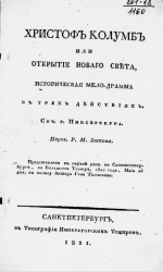 Христоф Колумб или Открытие Нового света. Историческая мелодрама в трех действиях