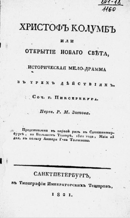 Христоф Колумб или Открытие Нового света. Историческая мелодрама в трех действиях