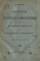 История русского самосознания по историческим памятникам и научным сочинениям. Издание 3