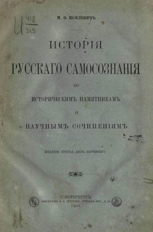 История русского самосознания по историческим памятникам и научным сочинениям. Издание 3