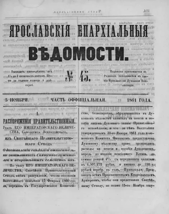 Ярославские епархиальные ведомости, № 45. 5 ноября 1861 года. Часть официальная