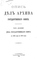 Опись дел Архива Государственного совета. Том 10. Дела Государственного совета с 1883 года по 1888 год