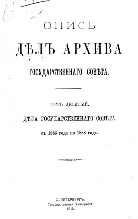 Опись дел Архива Государственного совета. Том 10. Дела Государственного совета с 1883 года по 1888 год